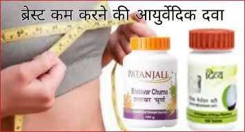breast kam karne ki ayurvedic dawa